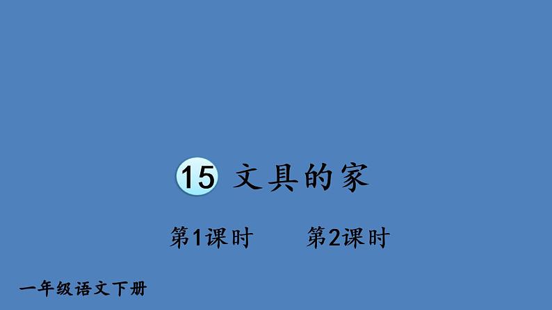 部编版一年级语文下册--15 文具的家（精品课件1）第1页