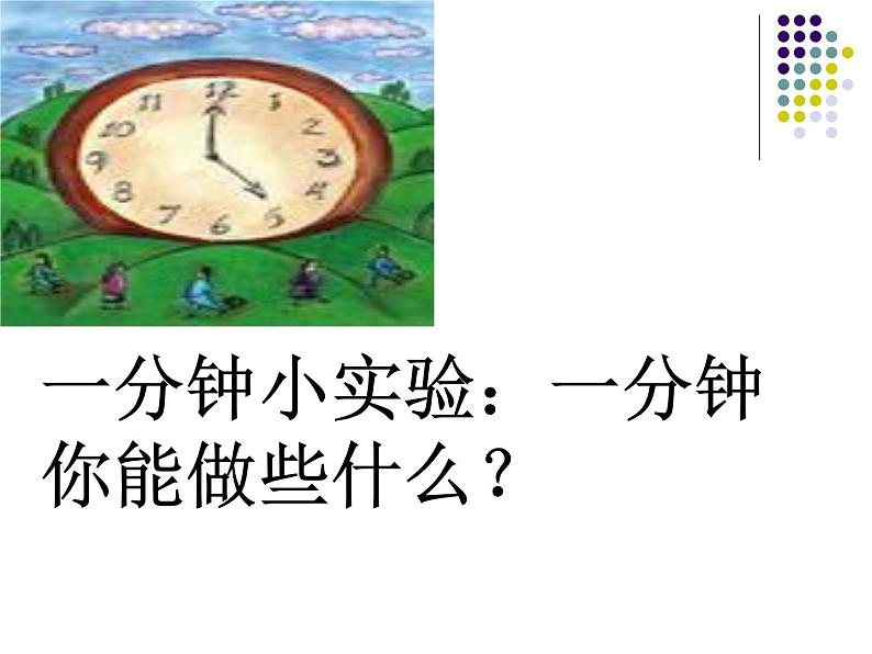 部编版一年级语文下册--16.一分钟（课件2）第2页