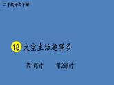 部编版二年级语文下册--18 太空生活趣事多（精品课件）