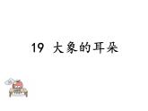 部编版二年级语文下册--19 大象的耳朵（精品课件1）
