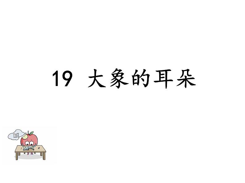 部编版二年级语文下册--19 大象的耳朵（精品课件1）第1页