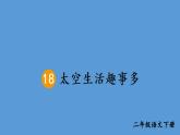 部编版二年级语文下册--18 太空生活趣事多（优质课件1）