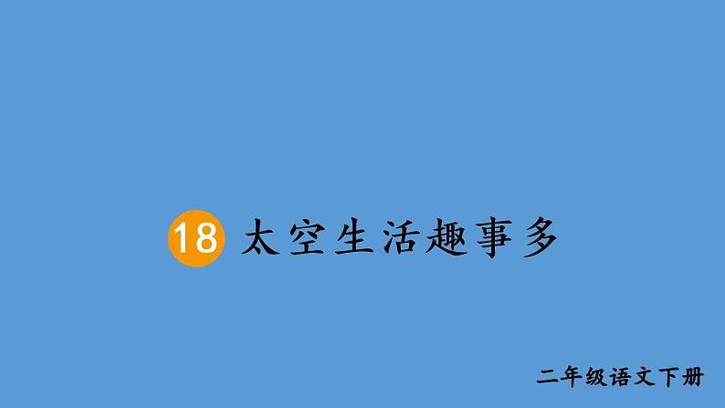 部编版二年级语文下册--18 太空生活趣事多（优质课件1）第4页