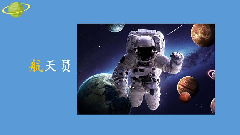 部编版二年级语文下册--18 太空生活趣事多（优质课件1）第6页