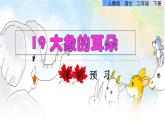 部编版二年级语文下册--19 大象的耳朵（优质课件）