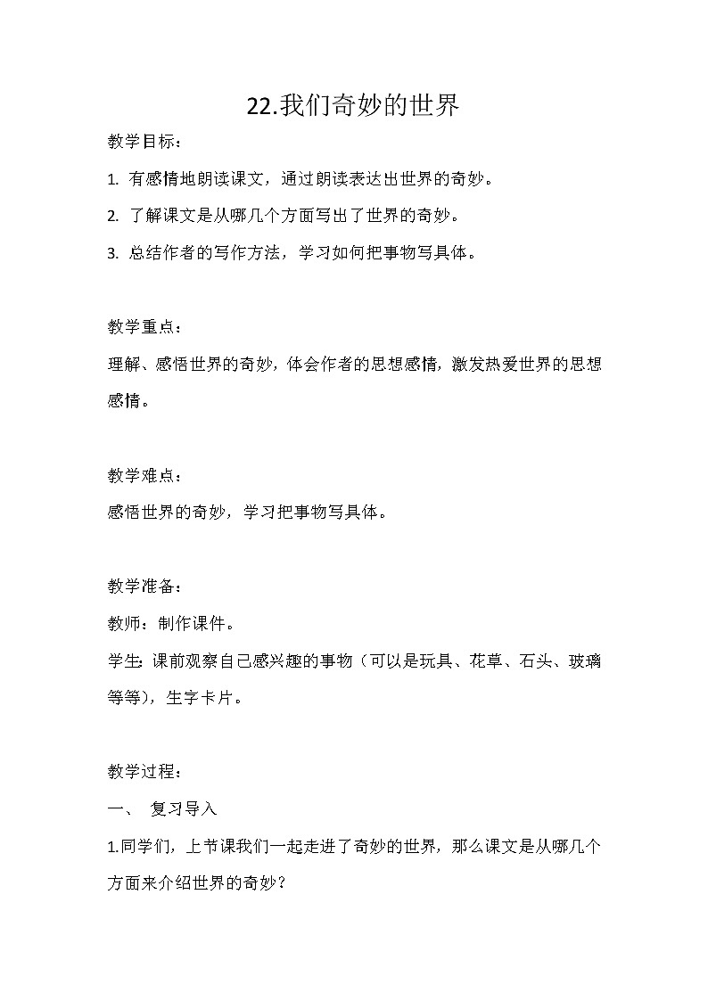 部编版三年级语文下册--22.我们奇妙的世界（教学设计2）第1页