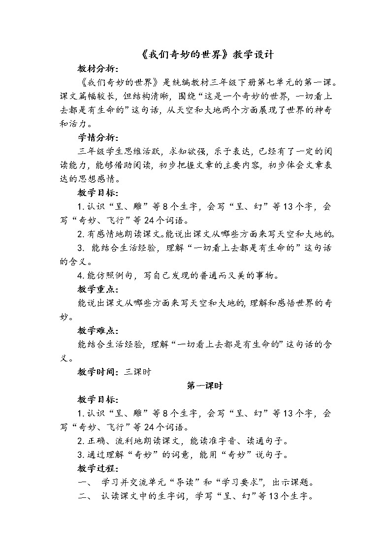 部编版三年级语文下册--22.我们奇妙的世界（教学设计1）第1页