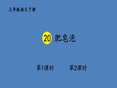 部编版三年级语文下册--20 肥皂泡（优质课件1）
