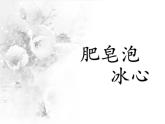 部编版三年级语文下册--20.肥皂泡（课件）