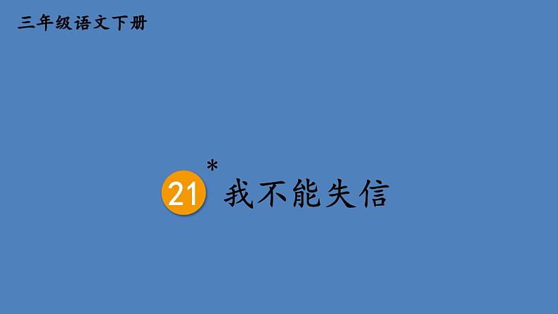 部编版三年级语文下册--21 我不能失信（优质课件1）第1页