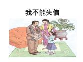 部编版三年级语文下册--21.我不能失信（课件1）