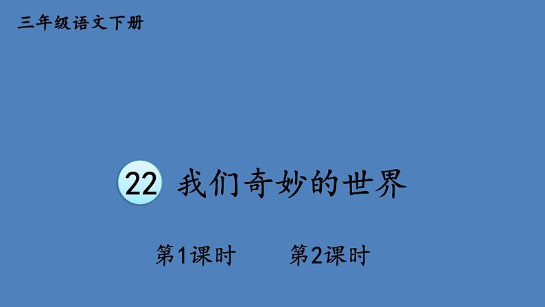 部编版三年级语文下册--22 我们奇妙的世界（优质课件2）02