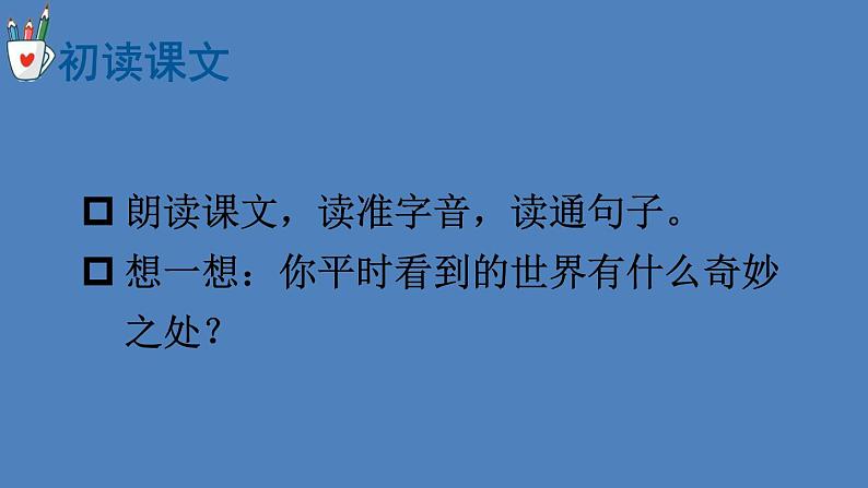 部编版三年级语文下册--22 我们奇妙的世界（优质课件2）03