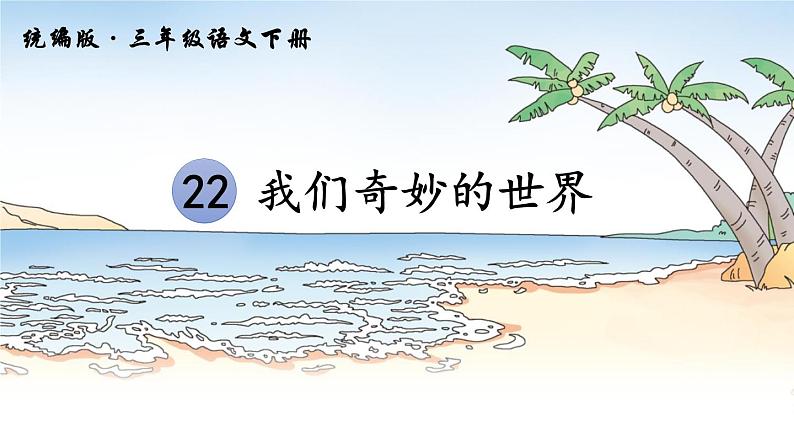 部编版三年级语文下册--22.我们奇妙的世界（课件1）01