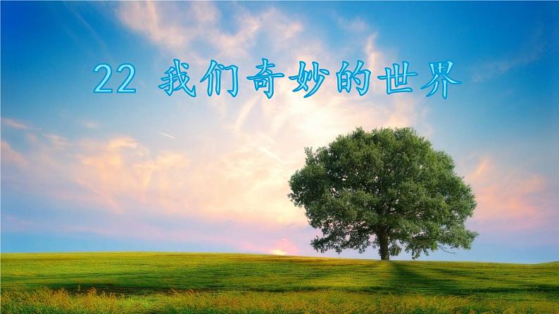 部编版三年级语文下册--22.我们奇妙的世界（课件2）第1页