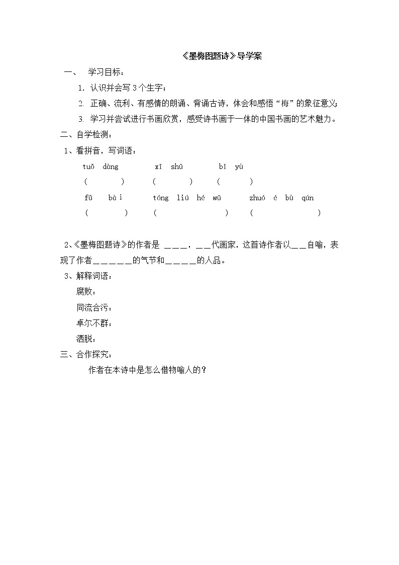 部编版四年级语文下册--20.3墨梅教学导学案（部编版）01