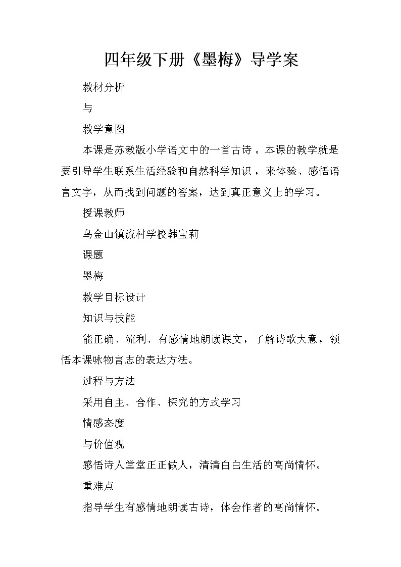 部编版四年级语文下册--22.古诗三首-墨梅（导学案1）01