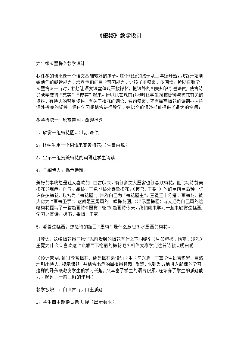 部编版四年级语文下册--22.古诗三首-墨梅（教学设计）01