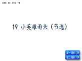 部编版四年级语文下册--19 小英雄雨来（节选）（精品课件1）