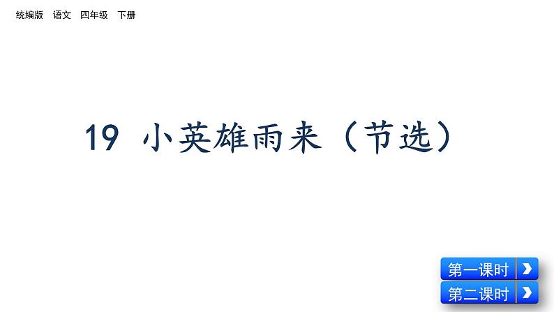 部编版四年级语文下册--19 小英雄雨来（节选）（精品课件1）第1页