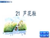 部编版四年级语文下册--21 芦花鞋（精品课件1）