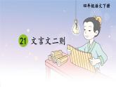 部编版四年级语文下册--18.文言文二则（课件1）