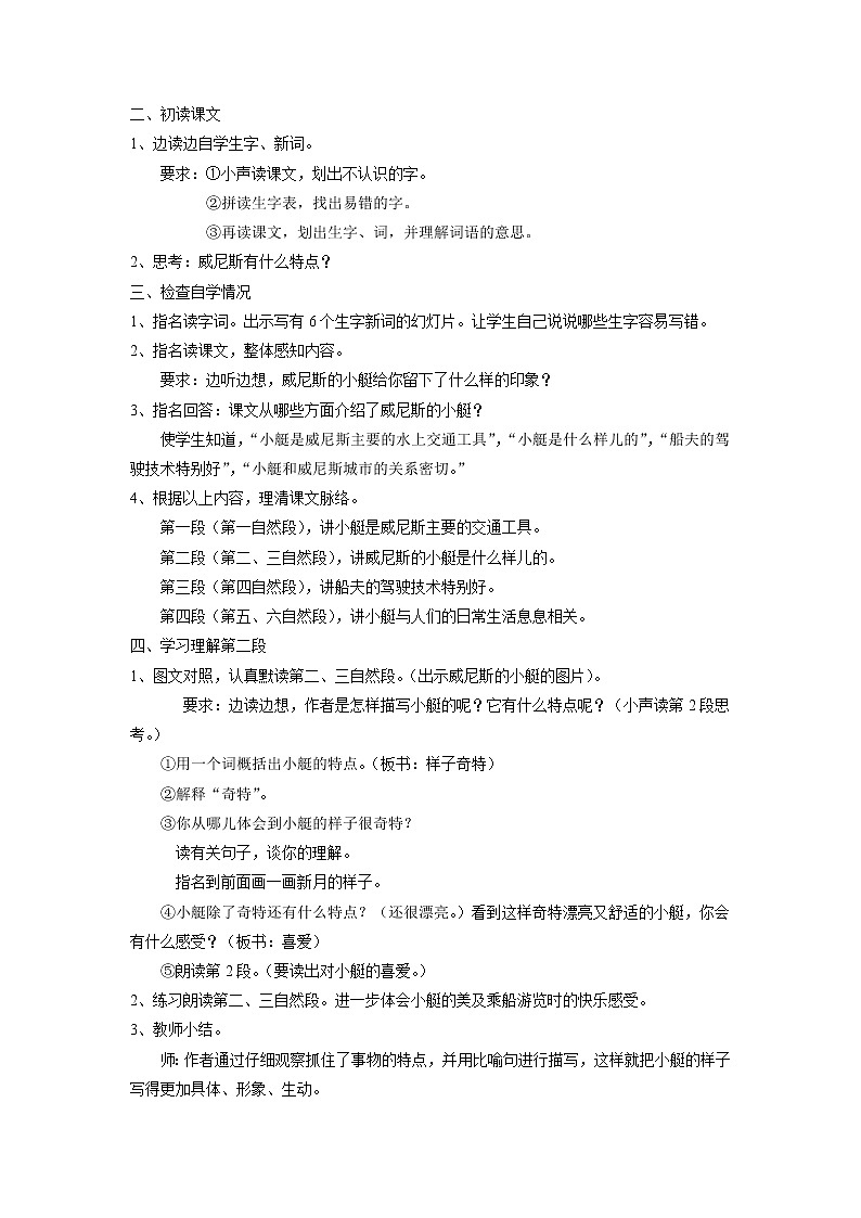 部编版五年级语文下册--18.威尼斯的小艇（教学设计4）02