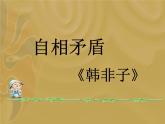 部编版五年级语文下册--15.自相矛盾（课件4）