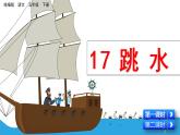 部编版五年级语文下册--17 跳水（优质课件1）
