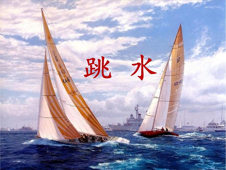 部编版五年级语文下册--17.跳水（课件3）01