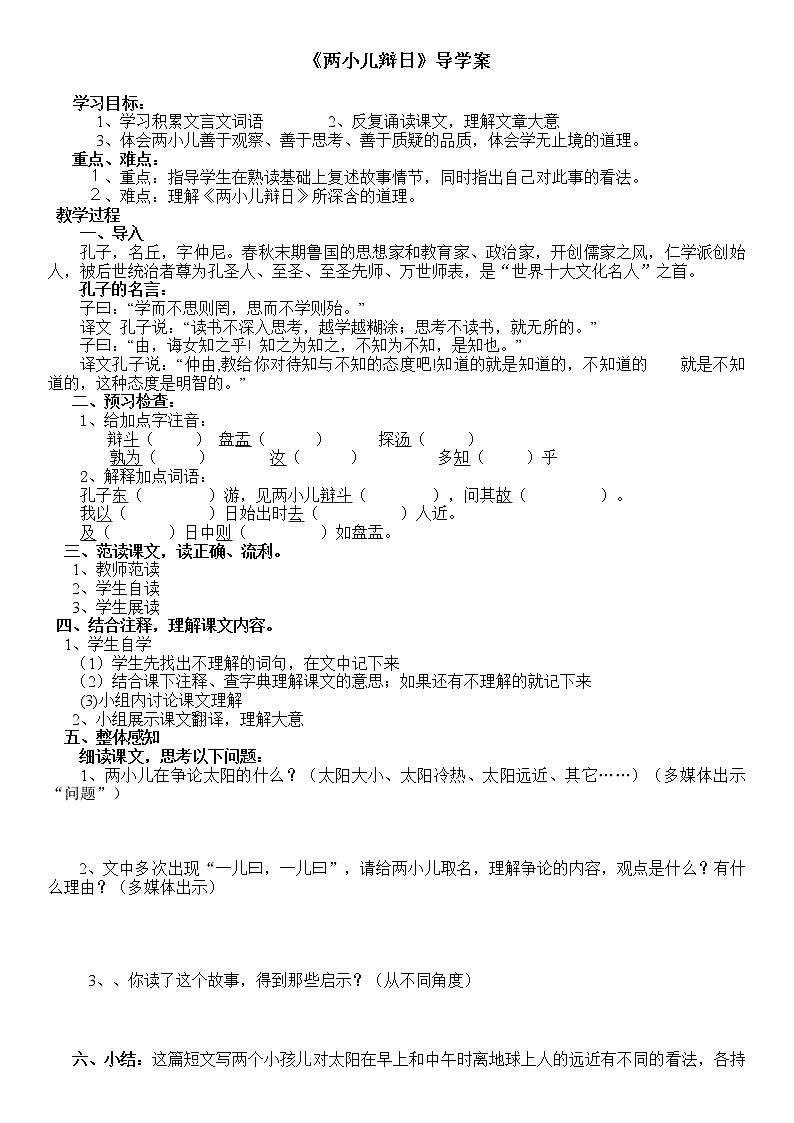 部编版六年级语文下册--14.文言文二则-两小儿辩日（导学案3）第1页