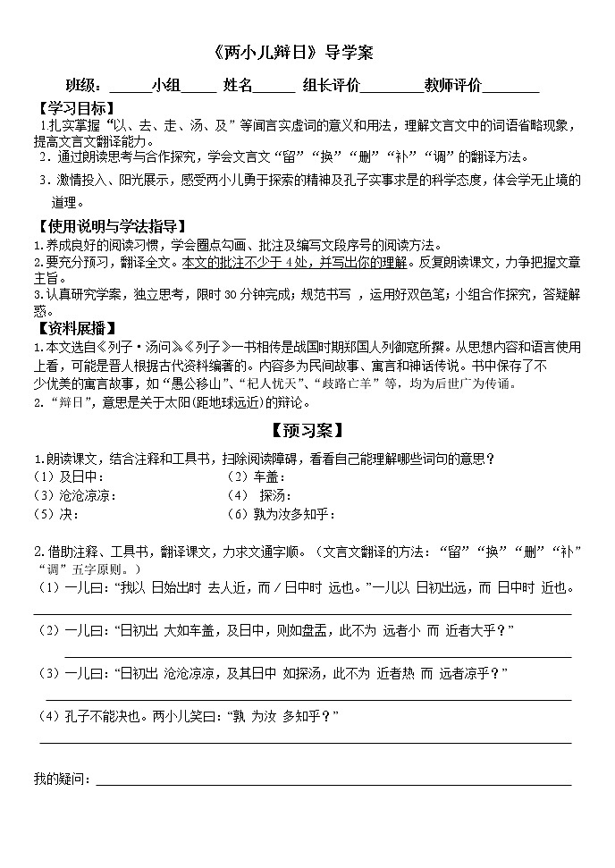 部编版六年级语文下册--14.文言文二则-两小儿辩日（导学案4）第1页