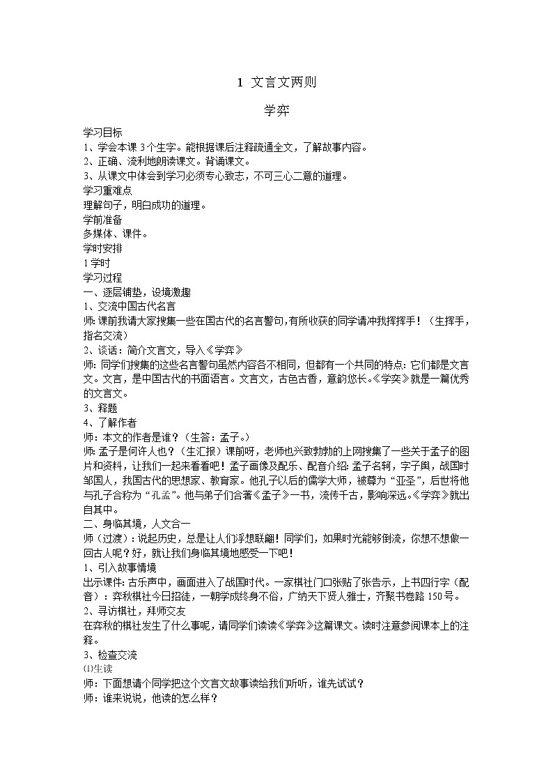 部编版六年级语文下册--14.文言文二则-学弈（教学设计4）第1页