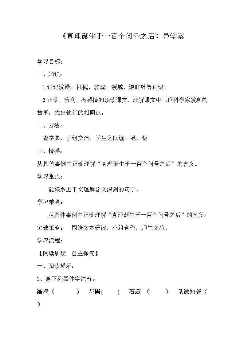 部编版六年级语文下册--15.真理诞生于一百个问号之后（导学案3）第1页