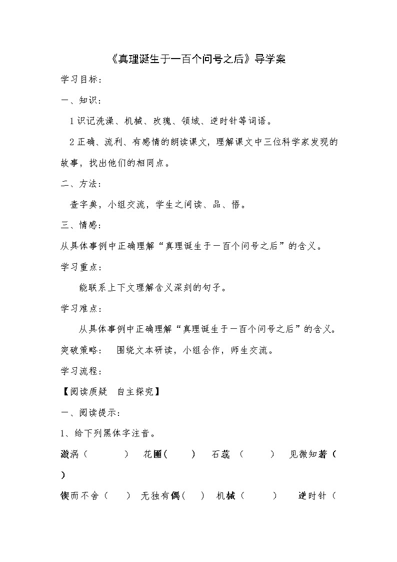 部编版六年级语文下册--15.真理诞生于一百个问号之后（导学案4）第1页