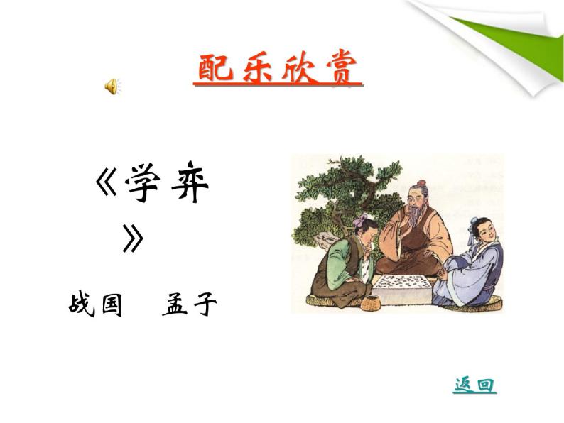 人教部编版六年级下册第五单元14 文言文二则学弈背景图课件ppt-教习网|课件下载