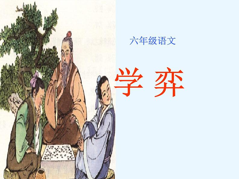 部编版六年级语文下册--14.文言文二则-学弈（课件3）第3页
