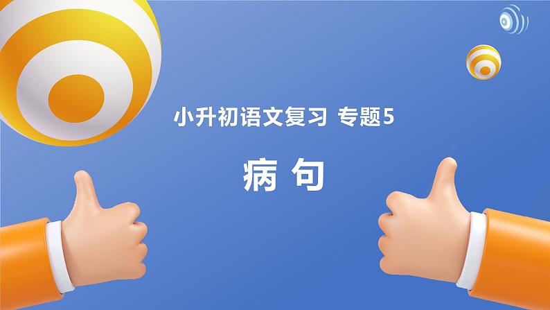 部编版小升初语文基础知识专项复习训练——专题5 病句（通用版）课件PPT01