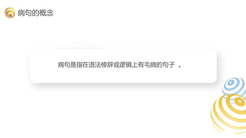 部编版小升初语文基础知识专项复习训练——专题5 病句（通用版）课件PPT04