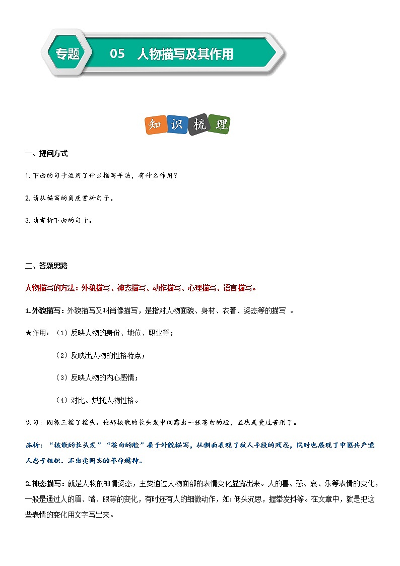 部编版小升初语文阅读理解专项复习训练——专题05 人物描写及其作用（通用版）01