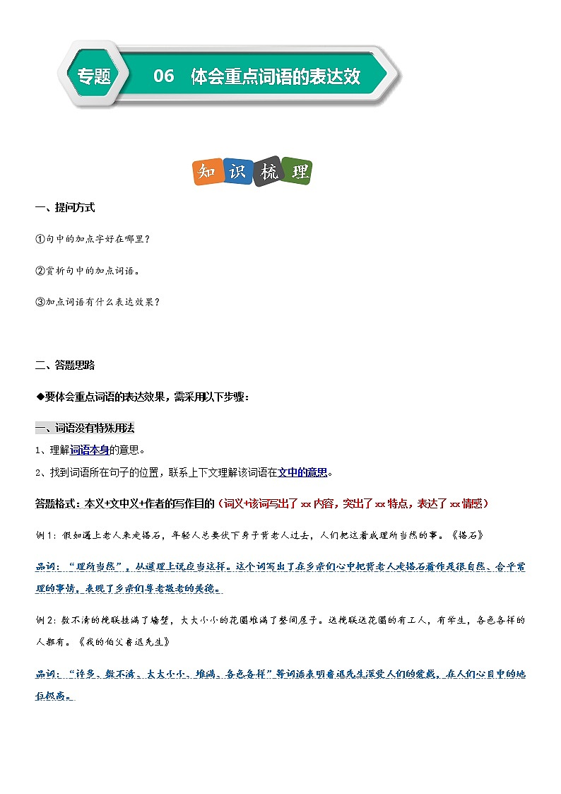 部编版小升初语文阅读理解专项复习训练——专题06 体会重点词语的表达效果（通用版）第1页