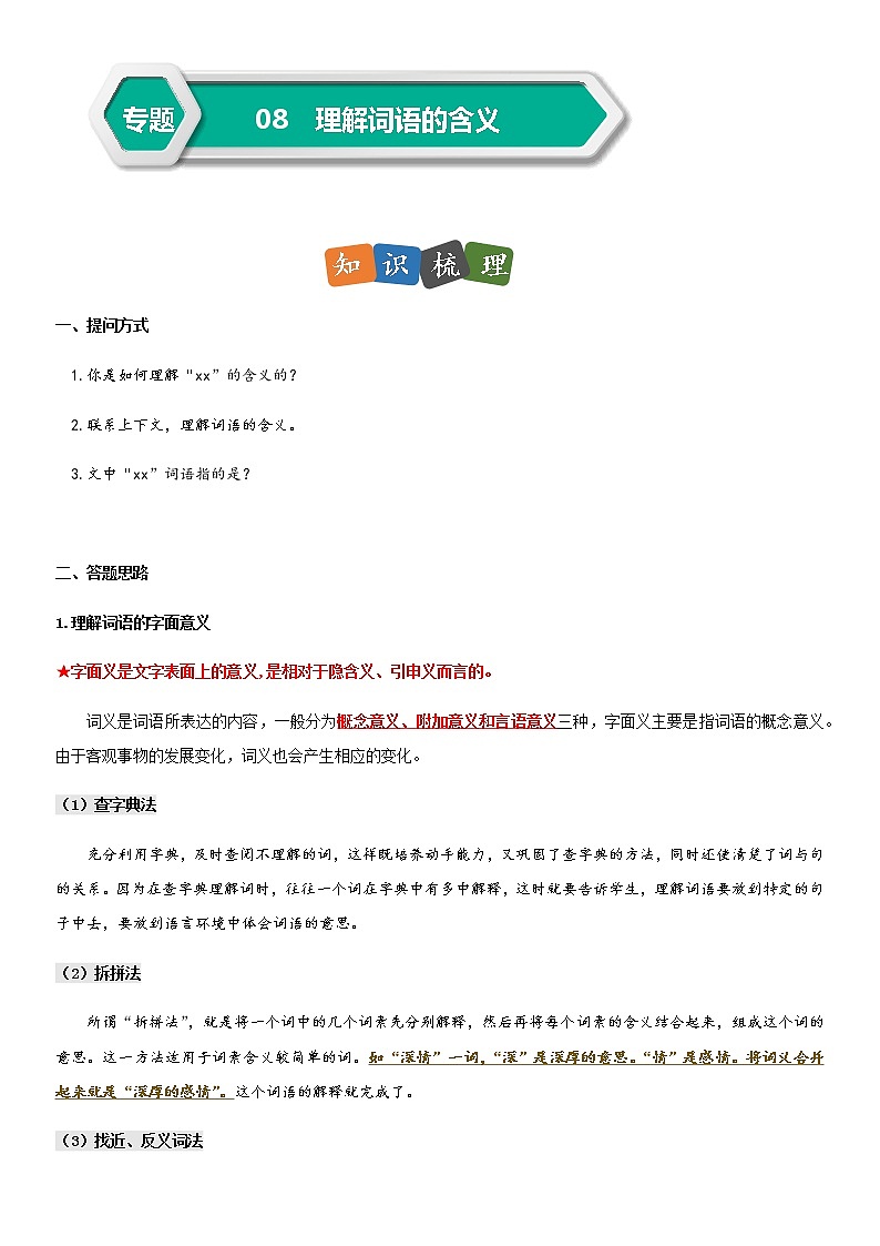 部编版小升初语文阅读理解专项复习训练——专题08 复习词语的含义（通用版）第1页