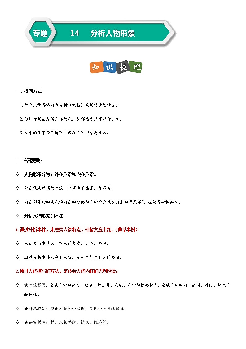 部编版小升初语文阅读理解专项复习训练——专题14 分析人物形象（通用版）01