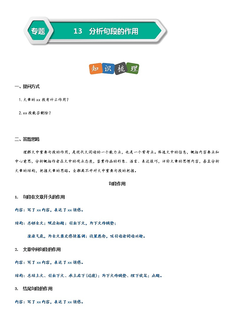 部编版小升初语文阅读理解专项复习训练——专题13 分析句段的作用（通用版）第1页