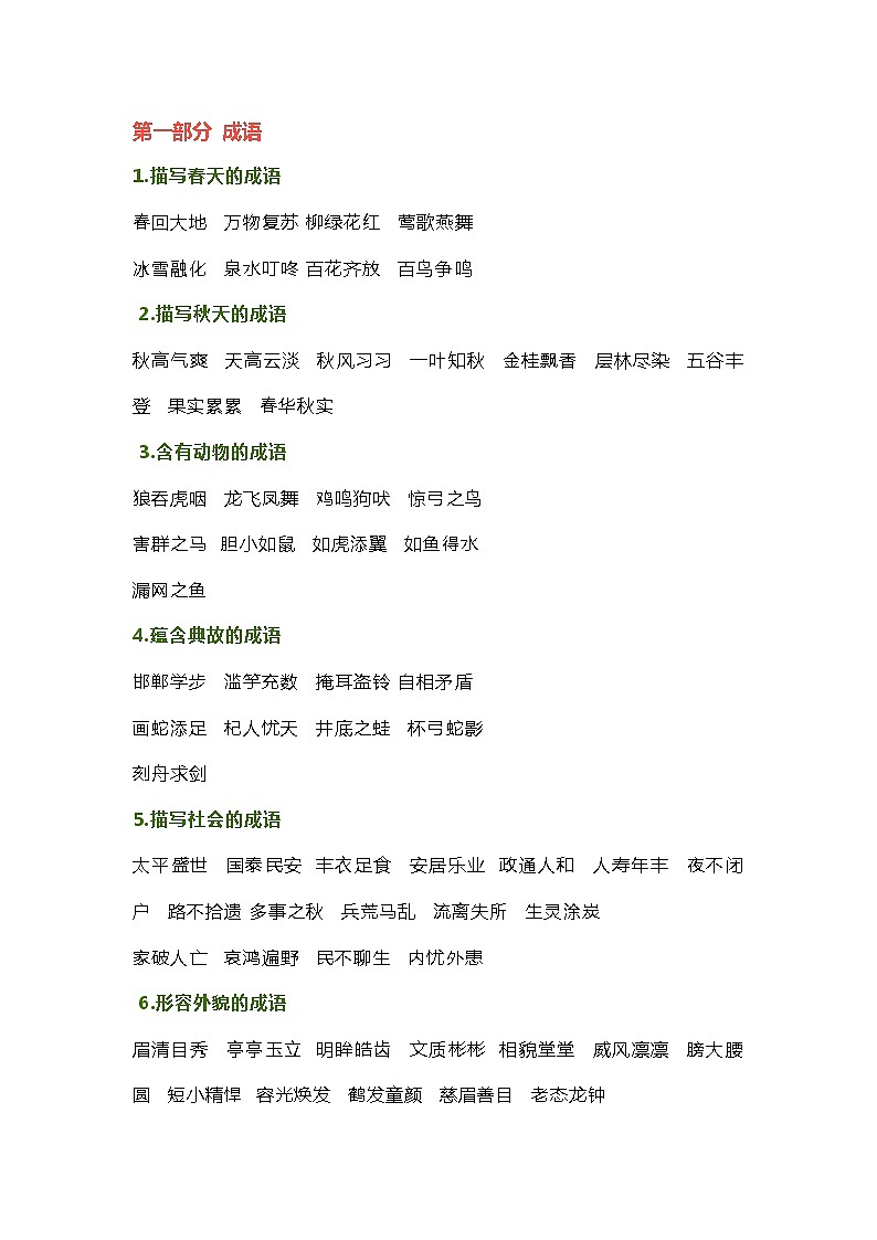 小学语文专题之必背1-6年级 《日积月累》归类汇总第1页