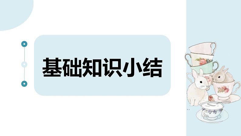 第一单元知识梳理（课件）-2022-2023学年四年级语文下册单元复习（部编版）02