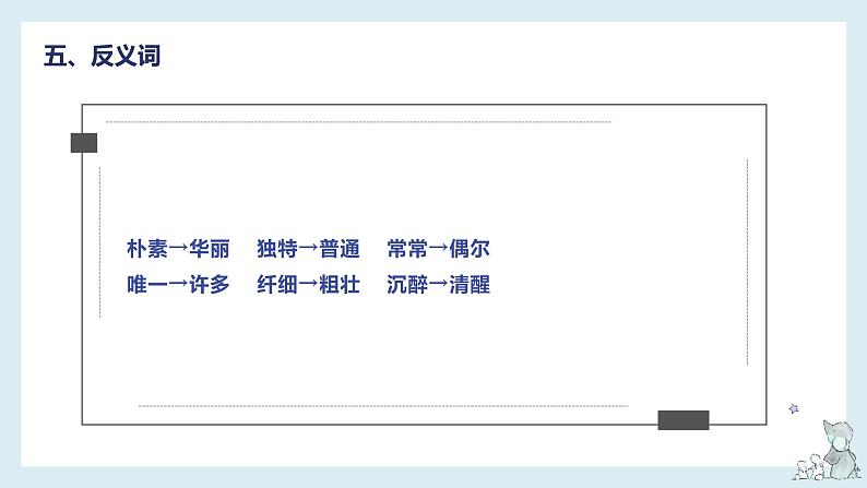 第一单元知识梳理（课件）-2022-2023学年四年级语文下册单元复习（部编版）08