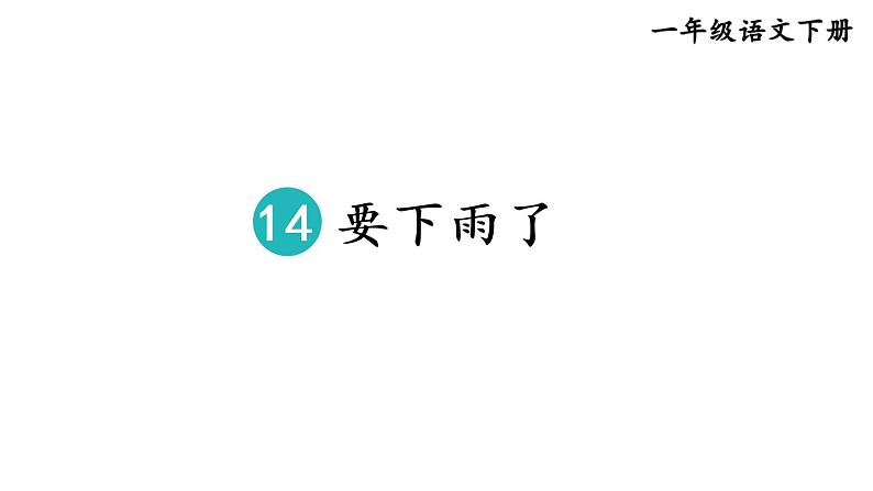 部编版一年级语文下册--14 要下雨了（优质课件）第1页