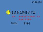 部编版二年级语文下册--17 要是你在野外迷了路（精品课件）