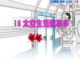 部编版二年级语文下册--18  太空生活趣事多（优质课件）